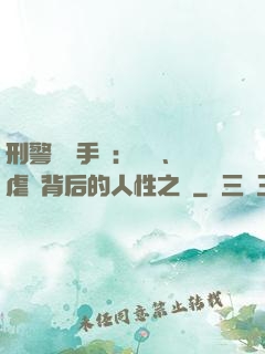 刑警尋兇手記：滅門、虐殺背后的人性之惡