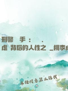 刑警尋兇手記：滅門、虐殺背后的人性之惡