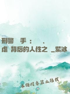 刑警尋兇手記：滅門、虐殺背后的人性之惡