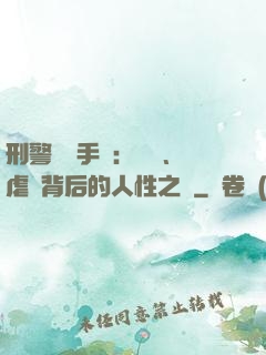 刑警尋兇手記：滅門、虐殺背后的人性之惡