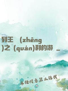 列王紛爭(zhēng)之權(quán)利的游戲