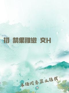 初嘗禁果稚嫩宮交H