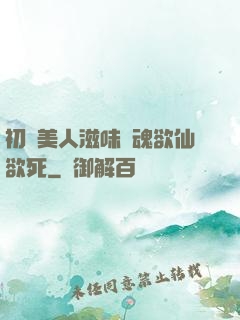 初嘗美人滋味銷魂欲仙欲死