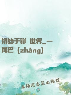 初始于聊齋世界