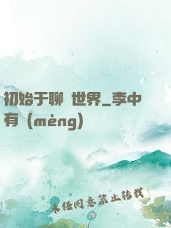 初始于聊齋世界