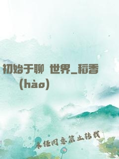 初始于聊齋世界