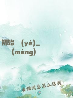 初始職業(yè)