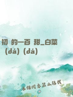 初戀的一百種甜