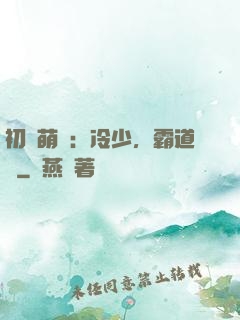 初戀萌動：冷少，霸道愛