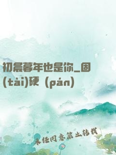 初晨暮年也是你