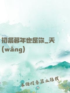 初晨暮年也是你