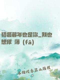 初晨暮年也是你