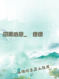 初熏心意