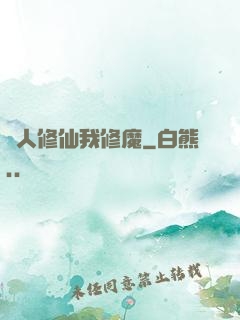 別人修仙我修魔