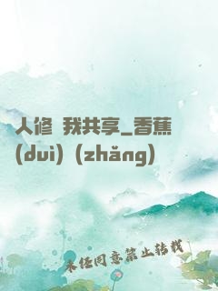 別人修煉我共享