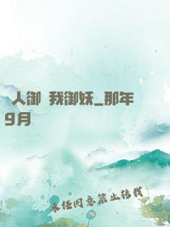 別人御獸我御妖