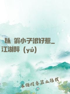 別以為假小子很好惹