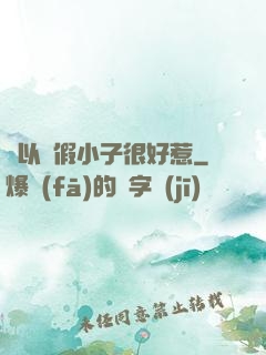 別以為假小子很好惹