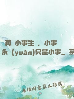 別再為小事生氣，小事永遠(yuǎn)只是小事