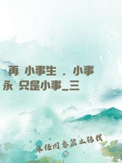 別再為小事生氣，小事永遠只是小事