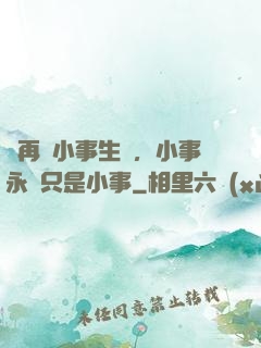 別再為小事生氣，小事永遠只是小事