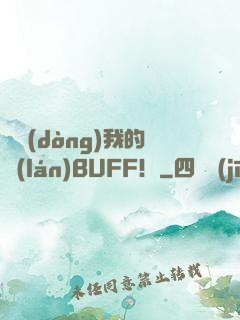 別動(dòng)我的藍(lán)BUFF！