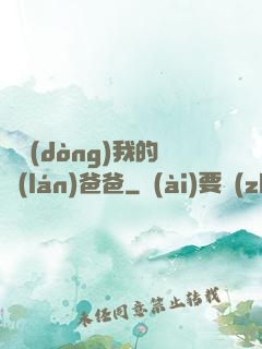 別動(dòng)我的藍(lán)爸爸