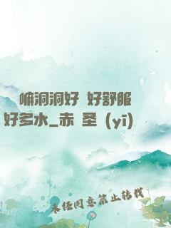 別動嘛洞洞好緊好舒服好多水