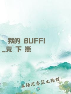 別動我的藍BUFF！