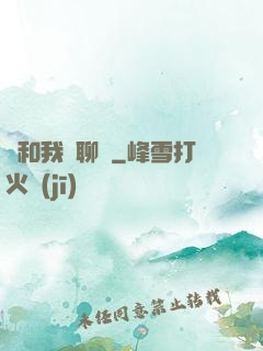 別和我談聊齋