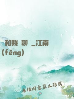 別和我談聊齋