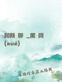 別和我談聊齋