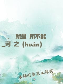 別問，問就是無所不能