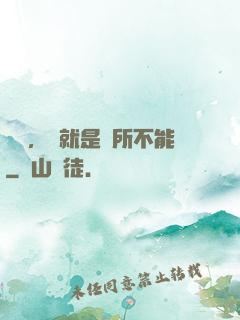 別問，問就是無所不能