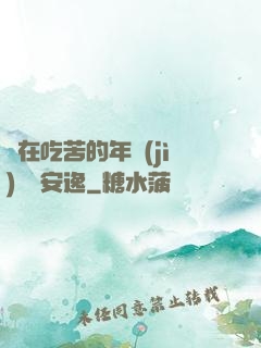 別在吃苦的年紀(jì)選擇安逸
