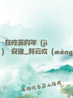別在吃苦的年紀(jì)選擇安逸