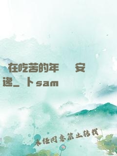 別在吃苦的年紀選擇安逸