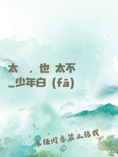 別太單純，也別太不單純