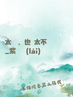 別太單純，也別太不單純