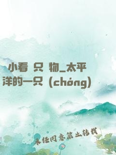 別小看這只寵物