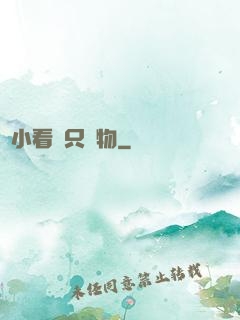 別小看這只寵物