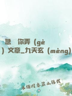 別急媽讓你弄個(gè)夠文章