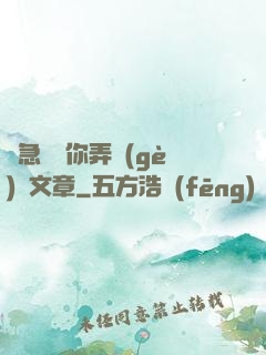 別急媽讓你弄個(gè)夠文章