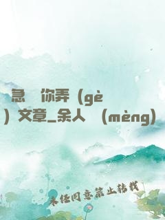 別急媽讓你弄個(gè)夠文章