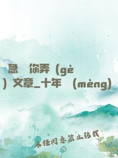 別急媽讓你弄個(gè)夠文章