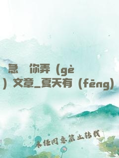 別急媽讓你弄個(gè)夠文章