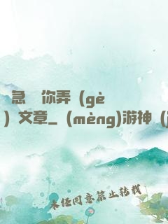 別急媽讓你弄個(gè)夠文章