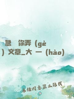 別急媽讓你弄個(gè)夠文章