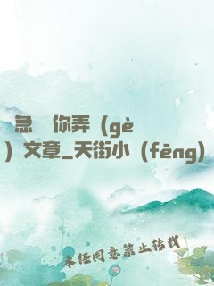 別急媽讓你弄個(gè)夠文章