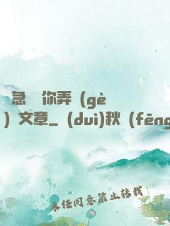 別急媽讓你弄個(gè)夠文章
